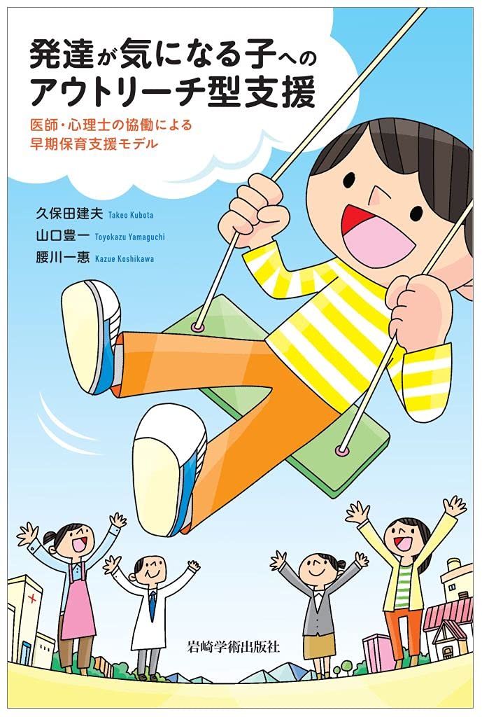 発達が気になる子へのアウトリーチ型支援 医師 心理士の協働による早期保育支援モデル 久保田 健夫 山口 豊一 腰川 一惠 本 通販 Amazon