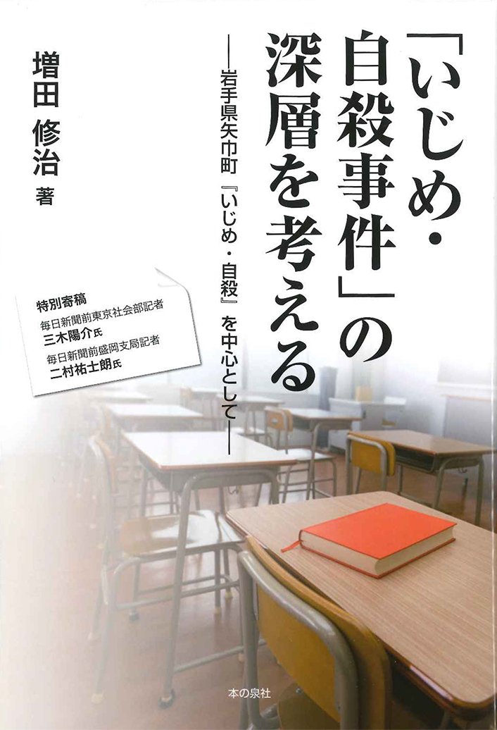 いじめ 自殺事件 の深層を考えるー岩手県矢巾町 いじめ 自殺 を中心としてー 増田修治 本 通販 Amazon