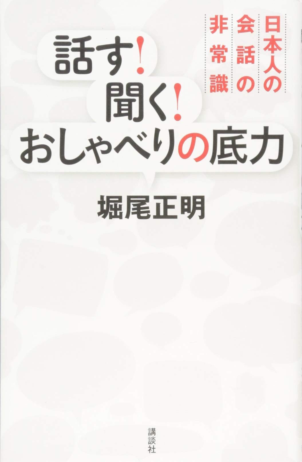 話す 聞く おしゃべりの底力 日本人の会話の非常識 堀尾 正明 本 通販 Amazon