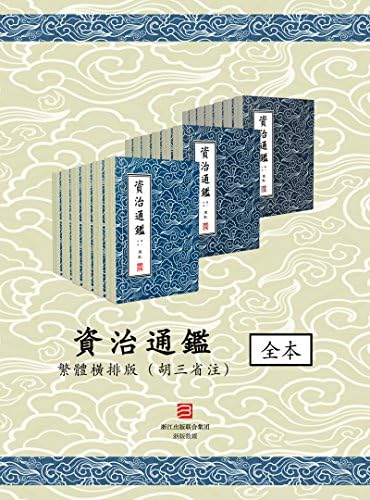 Amazon.com: 资治通鉴（简体中文版）: 中华传世珍藏古典文库(Chinese