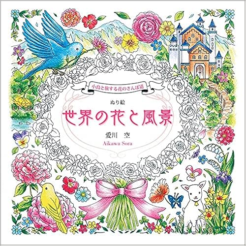 小鳥と旅する花のさんぽ道 ぬり絵 世界の花と風景 愛川 空 本 通販 Amazon
