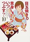 目玉焼きの黄身 いつつぶす? 第10巻