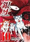 銀牙～THE LAST WARS～ 第10巻