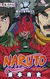 「NARUTO -ナルト-(69)/岸本斉史(週刊少年ジャンプ)」