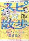 スピ☆散歩&nbsp;ぶらりパワスポ霊感旅 ～6巻（休刊中） （伊藤三巳華）