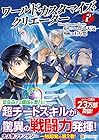 ワールド・カスタマイズ・クリエーター 第2巻