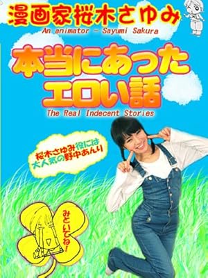 Amazon Co Jp 本当にあったエロい話 漫画家 桜木さゆみ篇 仰天ドすけべエピソードを裸の女の子が完全再現を観る Prime Video