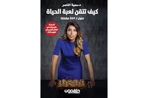‫كيف تتقن لعبة الحياة‬ (Arabic Edition)
