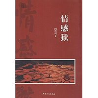 情感狱 (Chinese Edition) book cover