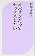 オバサンだってセックスしたい (ベスト新書)
