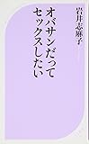 オバサンだってセックスしたい (ベスト新書)