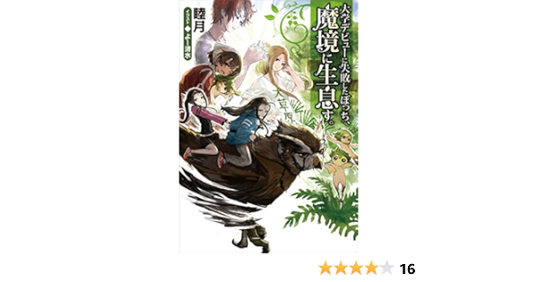 Amazon Com 大学デビューに失敗したぼっち 魔境に生息す Toブックスラノベ Japanese Edition Ebook 睦月 よー清水 Kindle Store