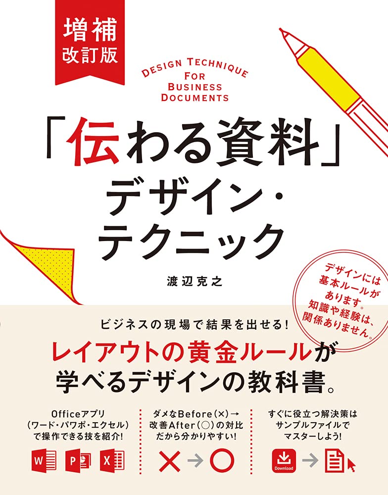 増補改訂版 伝わる資料 デザイン テクニック 渡辺克之 本 通販 Amazon