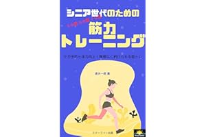 Muscle strength training for seniors: Prevent injuries and improve your physical strength (Horizonbooks) (Japanese Edition)