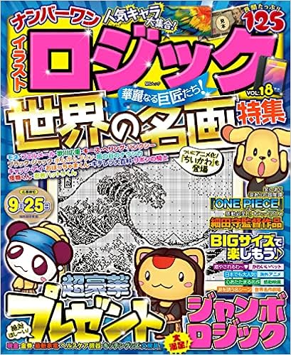 ナンバーワンイラストロジックvol 18 Msムック 本 通販 Amazon ナンバーワンイラストロジックvol 18 Msムック 本 通販 Amazon