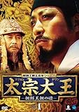 [DVD]太宗大王-朝鮮王朝の礎- DVD-BOX 1