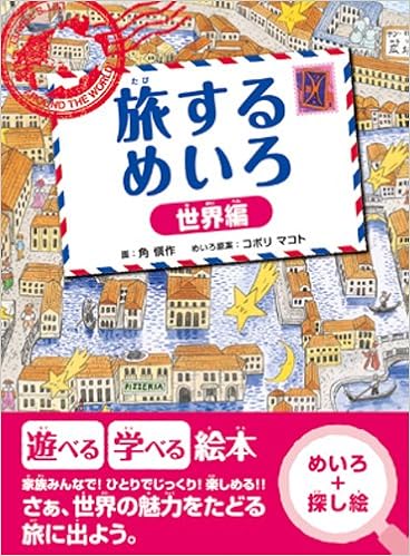 旅するめいろ【世界編】 (日本語) 単行本(ソフトカバー) – 2014/12/10