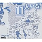 11人いる!