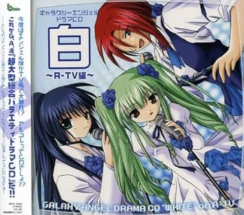 Amazon ギャラクシーエンジェル ドラマcd A Tv ドラマ ミルフィーユ 桜葉 新谷良子 蘭花 フランボワーズ 田村ゆかり ミント ブラマンシュ 沢城みゆき フォルテ シュトーレン 山口眞弓 ヴァニラ H ノーマッド かないみか 烏丸ちとせ 後藤沙緒里
