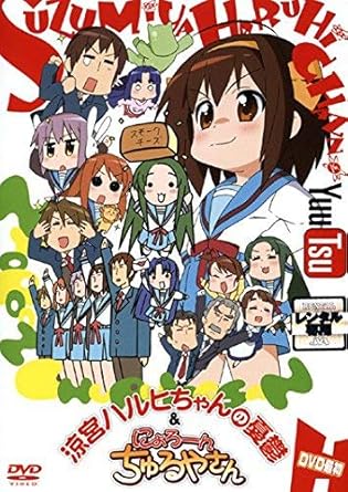 Amazon 涼宮ハルヒちゃんの憂鬱と にょろーん ちゅるやさん Dvd最初 レンタル落ち アニメ