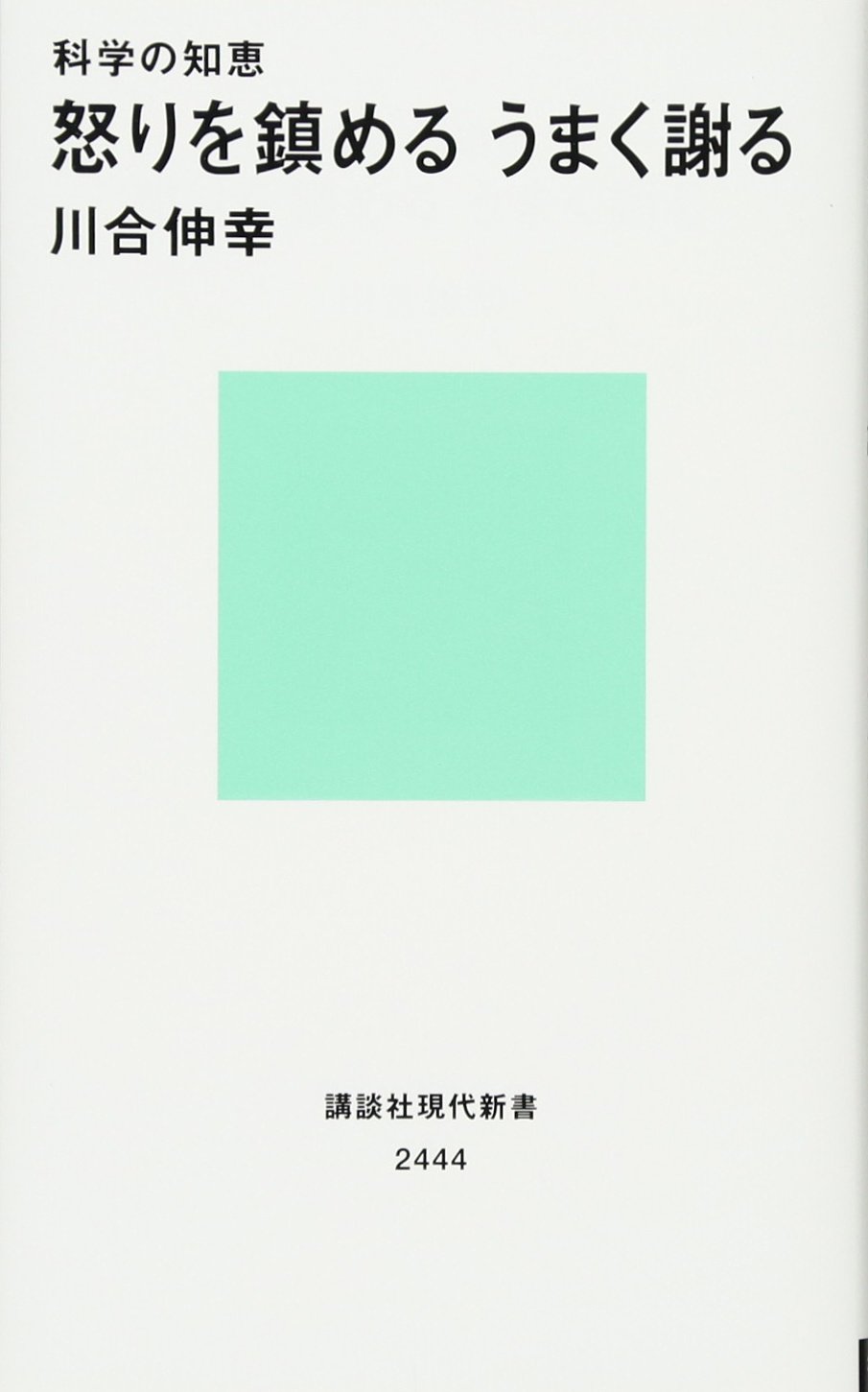 科学の知恵 怒りを鎮める うまく謝る 講談社現代新書 川合 伸幸 本 通販 Amazon