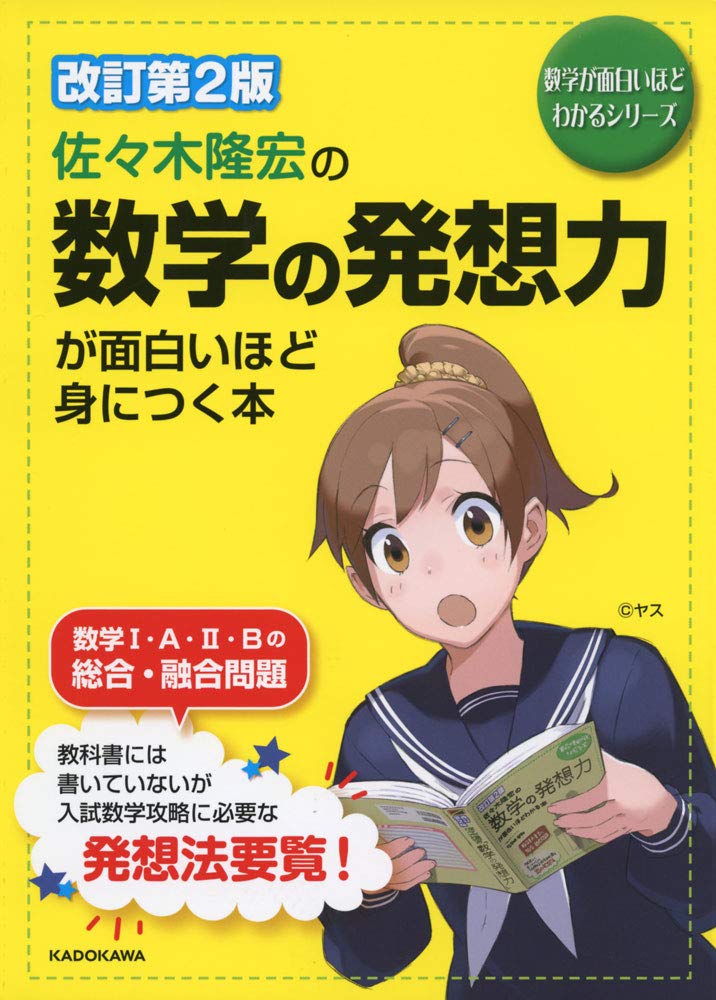 改訂第2版 佐々木隆宏の 数学の発想力が面白いほど身につく本 数学が面白いほどわかるシリーズ 佐々木 隆宏 本 通販 Amazon