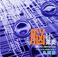 脳をよくする薬奏 サブリミナル効果による 丸暗記