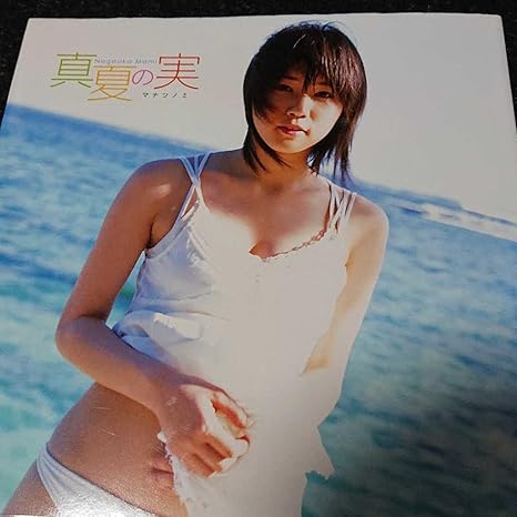 Amazon 真夏の実 永岡真実first写真集 サインあり おもちゃ ホビー