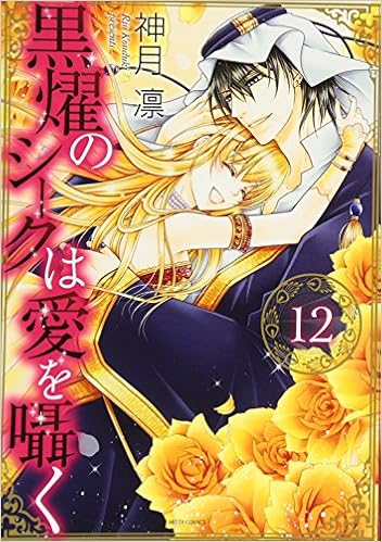 黒燿のシークは愛を囁く 第01-12巻 [Kokuyou no Sheikh wa Ai o Sasayaku vol 01-12]