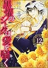 黒燿のシークは愛を囁く 第12巻