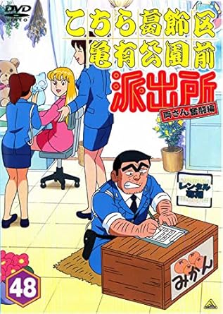 Amazon Co Jp こちら葛飾区亀有公園前派出所 両さん奮闘編 48 レンタル落ち Dvd ブルーレイ ラサール石井 森尾由美 宮本充 菱谷紘二 佐山陽規 茶風林 林家こぶ平 家中宏 麻生かほ里 高松信司 Amazon Co Jp こちら葛飾区亀有公園前派出所 両さん奮闘編 48 レンタル落ち Dvd ブルーレイ ラサール石井 森尾由美 宮本充 菱谷紘二 佐山陽規 茶風林 林家こぶ平 家中宏 麻生かほ里 高松信司