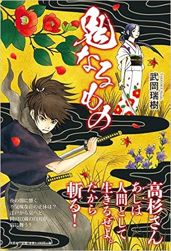 鬼なるもの 武岡 瑞樹 本 通販 Amazon