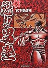 魁!!男塾 文庫版 第5巻