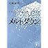 メルトダウン ドキュメント福島第一原発事故 (講談社文庫)