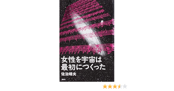 女性を宇宙は最初につくった Amazon Es Haruo Saji Libros