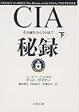 CIA秘録〈下〉-その誕生から今日まで (文春文庫)