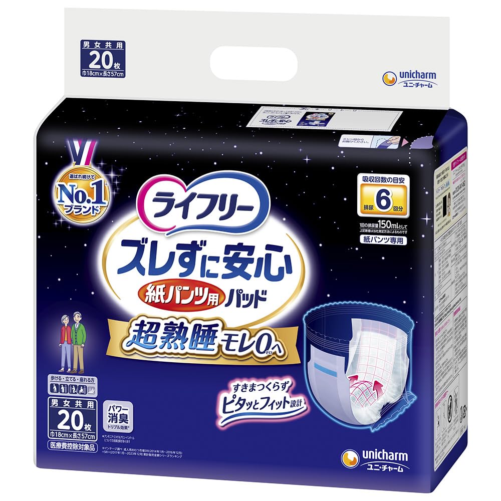 ライフリー ズレずに安心 紙パンツ用尿とりパッド 夜用 20枚 6回吸収(パンツタイプ用)商品画像