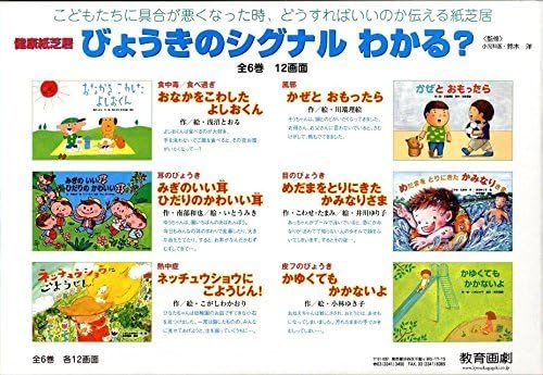 健康紙芝居びょうきのシグナルわかる? (教育画劇のかみしばい) JP Oversized – September 1, 2008