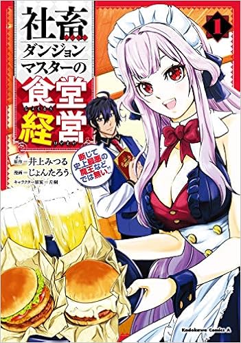 社畜ダンジョンマスターの食堂経営 1 断じて史上最悪の魔王などでは無い 角川コミックス エース 井上 みつる じょんたろう 片桐 本 通販 Amazon