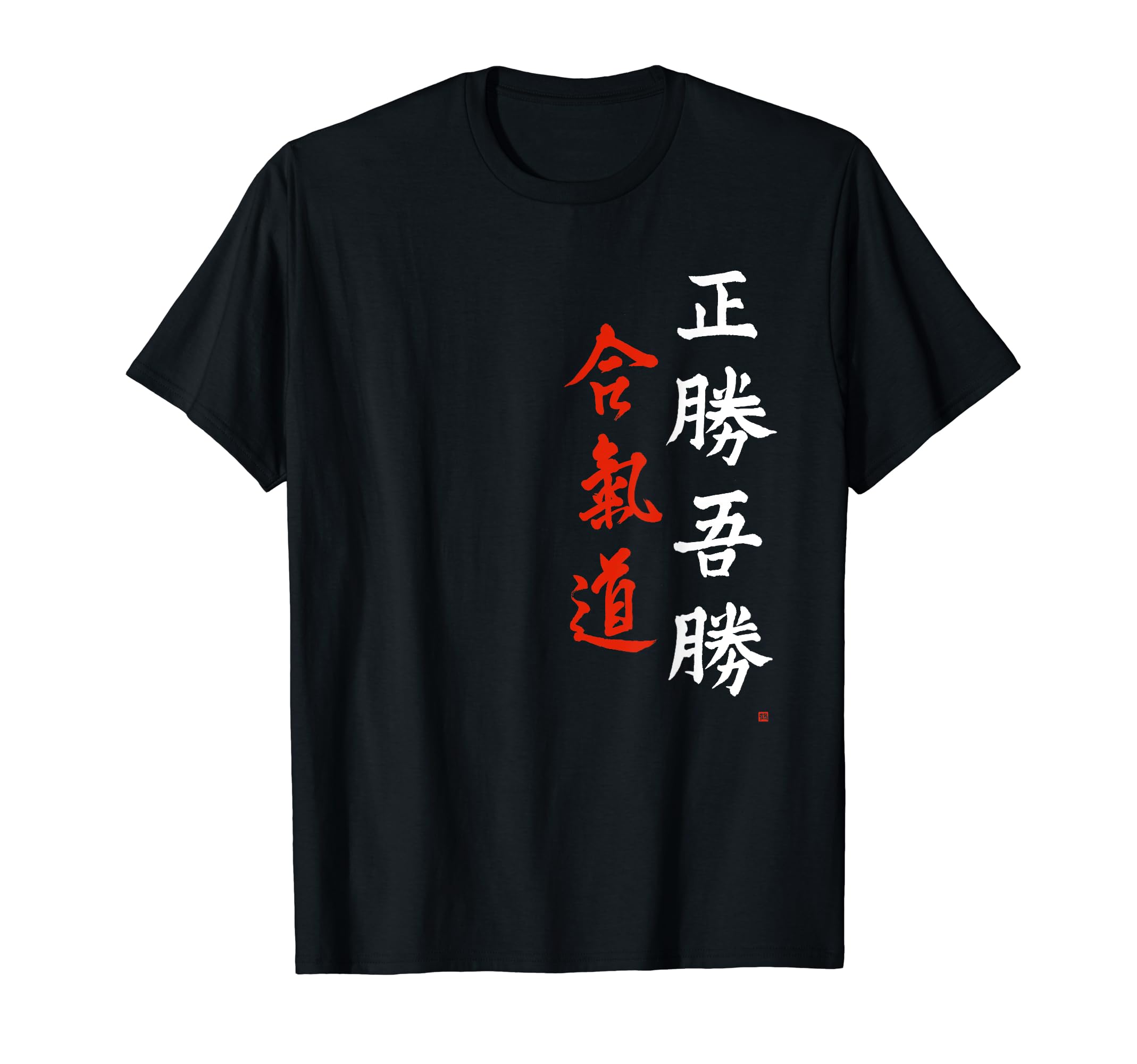 Morihei Ueshiba Masakatsu Agatsu Aikido Japanese Calligraphy T-Shirt