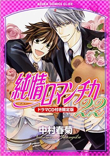 純情ロマンチカ 第22巻 ドラマcd付き限定版 あすかコミックスcl Dx 中村 春菊 本 通販 Amazon