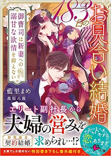 1日のお見合い結婚 御曹司は新妻への溺甘な欲情を抑えない ベリーズ文庫 藍里 まめ 本 通販 Amazon