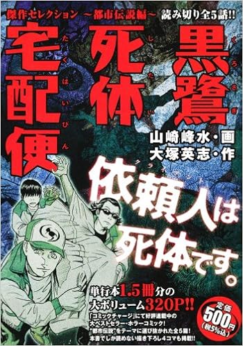 黒鷺死体宅配便 傑作セレクション 都市伝説編 Cvsコミックス 山崎 峰水 大塚 英志 本 通販 Amazon