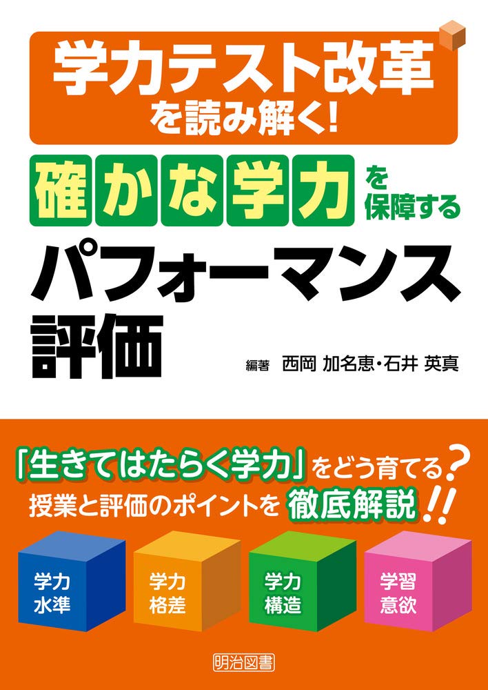 学力テスト改革を読み解く 確かな学力 を保障するパフォーマンス評価 西岡 加名恵 石井 英真 西岡 加名恵 石井 英真 本 通販 Amazon