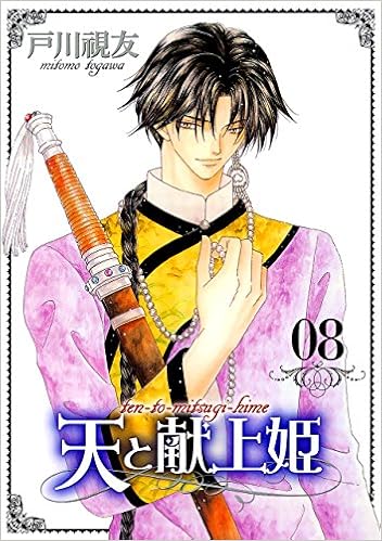 天と献上姫 第01-08巻 [Tento Kenjyohime vol 01-08]