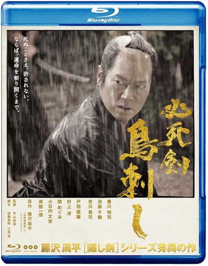 必死剣鳥刺し Blu Ray 映画 Amazon