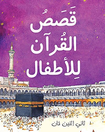 Qasas ul Quran lil Atfal ( قصص القرآن) Arabic version of My First Quran Storybook
