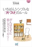 いちばんシンプルな「片づけ」のルール (マイナビ文庫)