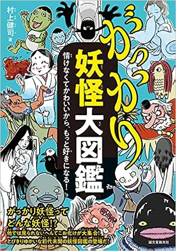 がっかり妖怪大図鑑 情けなくてかわいいから もっと好きになる 村上 健司 本 通販 Amazon