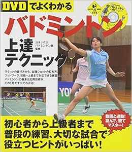 Dvdでよくわかる バドミントン上達テクニック Level Up Book With Dvd ヨネックス バドミントン部 本 通販 Amazon